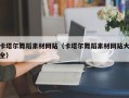 钦州卡塔尔舞蹈素材网站（卡塔尔舞蹈素材网站大全）