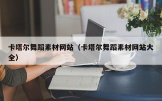 钦州卡塔尔舞蹈素材网站（卡塔尔舞蹈素材网站大全）