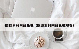 钦州蹦迪素材网站免费（蹦迪素材网站免费观看）