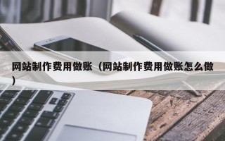 钦州网站制作费用做账（网站制作费用做账怎么做）