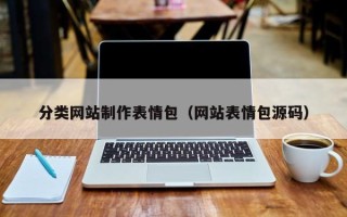 钦州分类网站制作表情包（网站表情包源码）