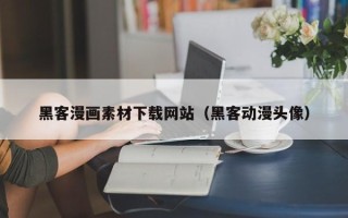 钦州黑客漫画素材下载网站（黑客动漫头像）