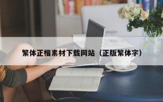 钦州繁体正楷素材下载网站（正版繁体字）