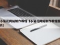 钦州小菊花网站制作教程（小菊花网站制作教程图片）