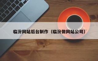 钦州临汾网站后台制作（临汾做网站公司）