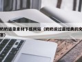 钦州奶奶语录素材下载网站（奶奶说过最经典的文案）