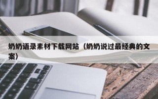 钦州奶奶语录素材下载网站（奶奶说过最经典的文案）