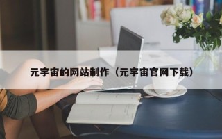 钦州元宇宙的网站制作（元宇宙官网下载）