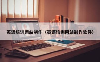 钦州英语培训网站制作（英语培训网站制作软件）