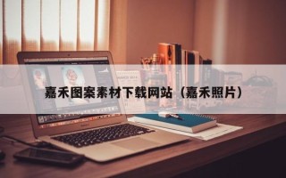 钦州嘉禾图案素材下载网站（嘉禾照片）