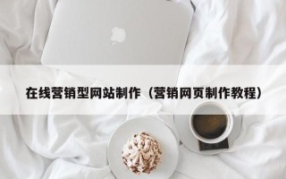 钦州在线营销型网站制作（营销网页制作教程）