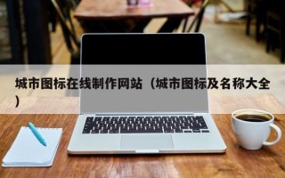 钦州城市图标在线制作网站（城市图标及名称大全）