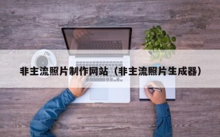 钦州非主流照片制作网站（非主流照片生成器）
