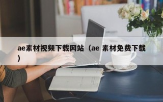 钦州ae素材视频下载网站（ae 素材免费下载）