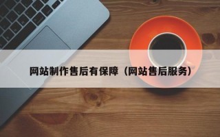 钦州网站制作售后有保障（网站售后服务）