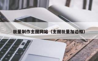 钦州批量制作主图网站（主图批量加边框）
