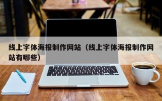 钦州线上字体海报制作网站（线上字体海报制作网站有哪些）