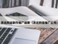 钦州清远网站制作推广运营（清远网络推广公司）