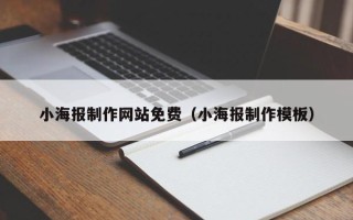 钦州小海报制作网站免费（小海报制作模板）