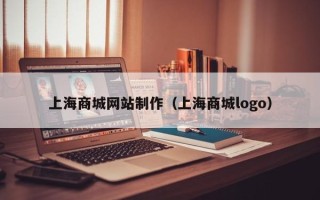 钦州上海商城网站制作（上海商城logo）