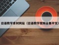 钦州日语教学素材网站（日语教学视频全集中文）