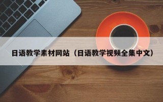 钦州日语教学素材网站（日语教学视频全集中文）