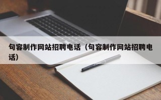 钦州句容制作网站招聘电话（句容制作网站招聘电话）