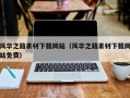 钦州风华之路素材下载网站（风华之路素材下载网站免费）