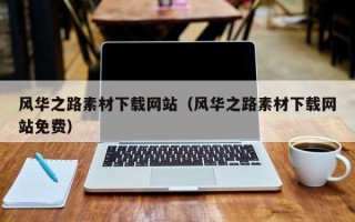 钦州风华之路素材下载网站（风华之路素材下载网站免费）