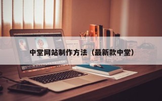 钦州中堂网站制作方法（最新款中堂）