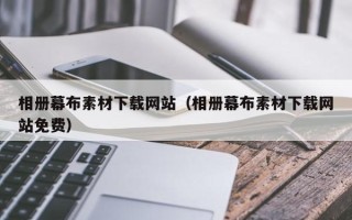 钦州相册幕布素材下载网站（相册幕布素材下载网站免费）